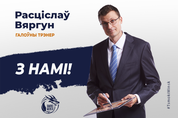 Ростислав Вергун продолжит возглавлять "Цмокi-Мiнск"